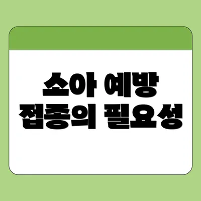 소아 예방 접종의 필요성
