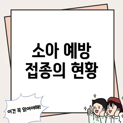 소아 예방 접종의 현황