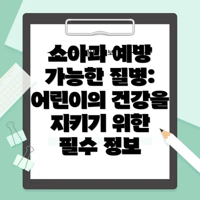 소아과 예방 가능한 질병: 어린이의 건강을 지키기 위한 필수 정보