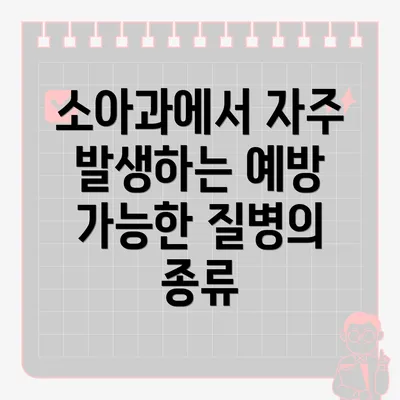 소아과에서 자주 발생하는 예방 가능한 질병의 종류