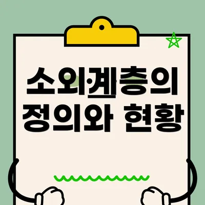 소외계층의 정의와 현황