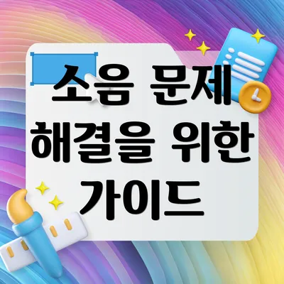 소음 문제 해결을 위한 가이드