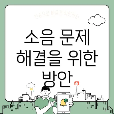 소음 문제 해결을 위한 방안