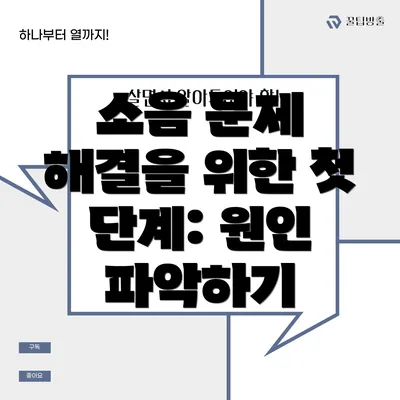 소음 문제 해결을 위한 첫 단계: 원인 파악하기