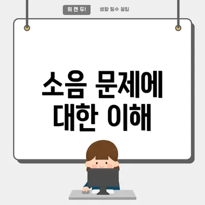 소음 문제에 대한 이해