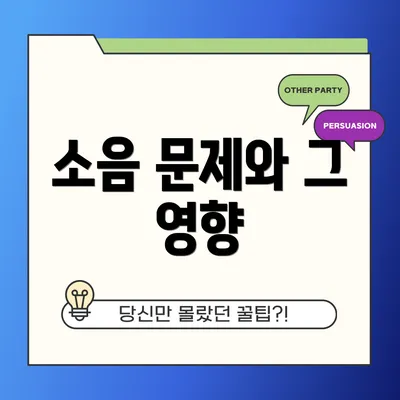소음 문제와 그 영향