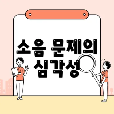 소음 문제의 심각성