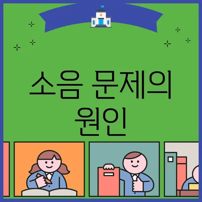 소음 문제의 원인