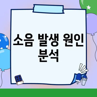 소음 발생 원인 분석