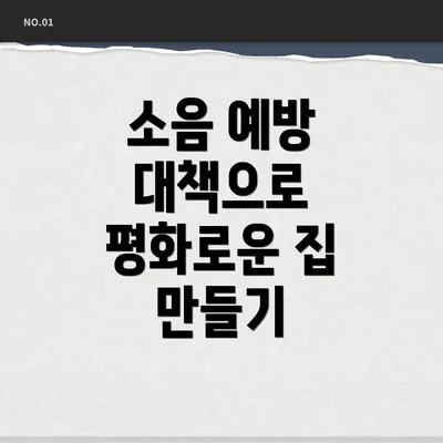 소음 예방 대책으로 평화로운 집 만들기