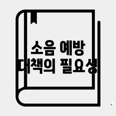 소음 예방 대책의 필요성
