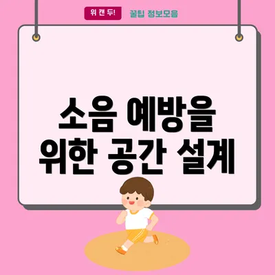 소음 예방을 위한 공간 설계