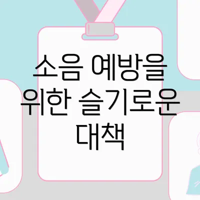 소음 예방을 위한 슬기로운 대책