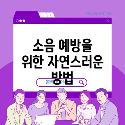 소음 예방을 위한 자연스러운 방법