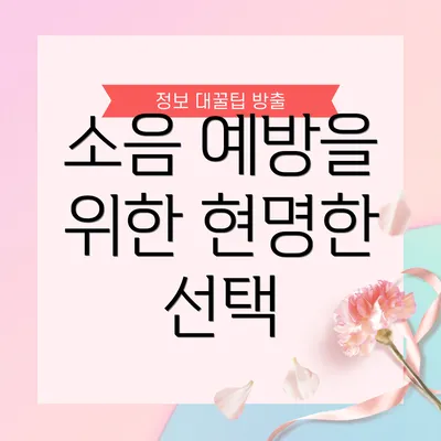 소음 예방을 위한 현명한 선택