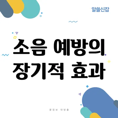 소음 예방의 장기적 효과