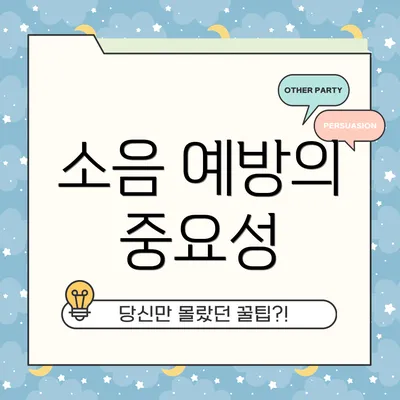 소음 예방의 중요성