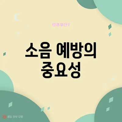 소음 예방의 중요성