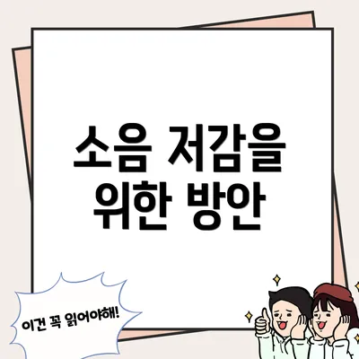 소음 저감을 위한 방안