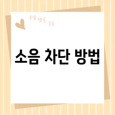 소음 차단 방법