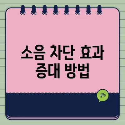 소음 차단 효과 증대 방법