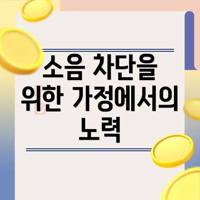 소음 차단을 위한 가정에서의 노력