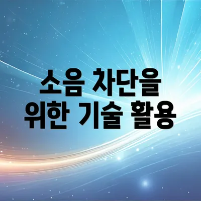 소음 차단을 위한 기술 활용