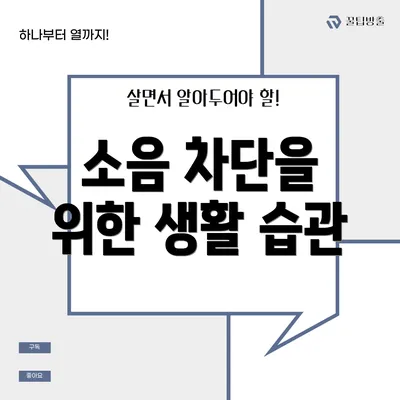 소음 차단을 위한 생활 습관