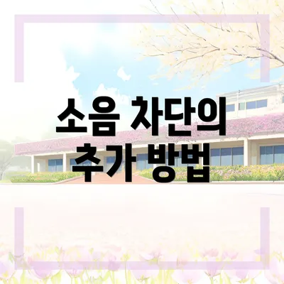 소음 차단의 추가 방법