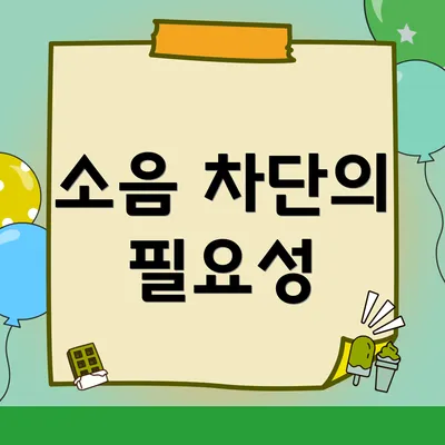 소음 차단의 필요성