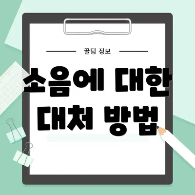 소음에 대한 대처 방법