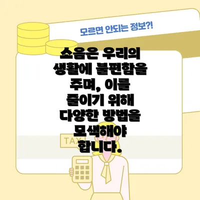 소음은 우리의 생활에 불편함을 주며, 이를 줄이기 위해 다양한 방법을 모색해야 합니다.