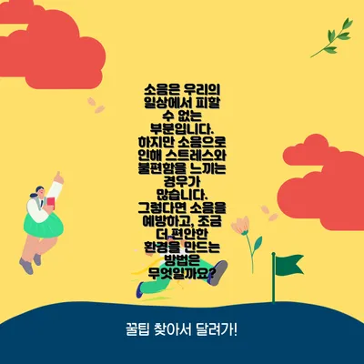 소음은 우리의 일상에서 피할 수 없는 부분입니다. 하지만 소음으로 인해 스트레스와 불편함을 느끼는 경우가 많습니다. 그렇다면 소음을 예방하고, 조금 더 편안한 환경을 만드는 방법은 무엇일까요?
