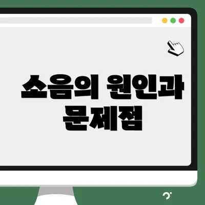 소음의 원인과 문제점