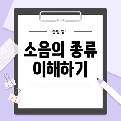 소음의 종류 이해하기