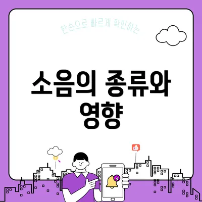 소음의 종류와 영향