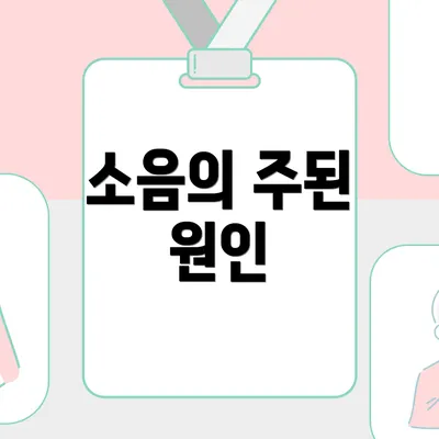 소음의 주된 원인