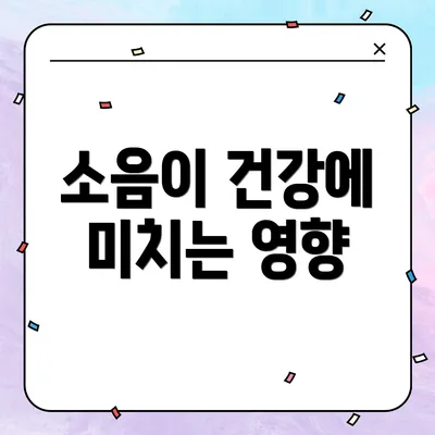 소음이 건강에 미치는 영향