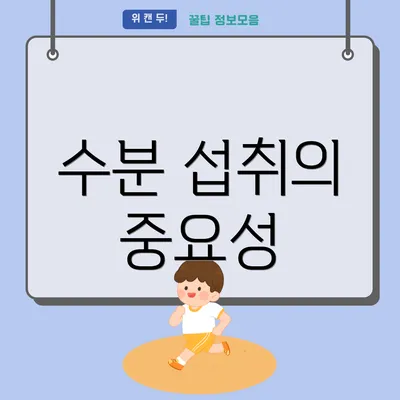 수분 섭취의 중요성