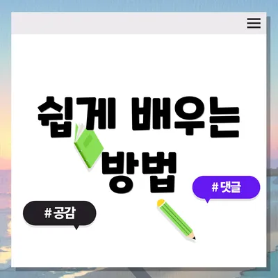 쉽게 배우는 방법