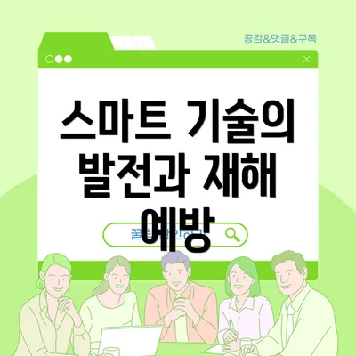 스마트 기술의 발전과 재해 예방