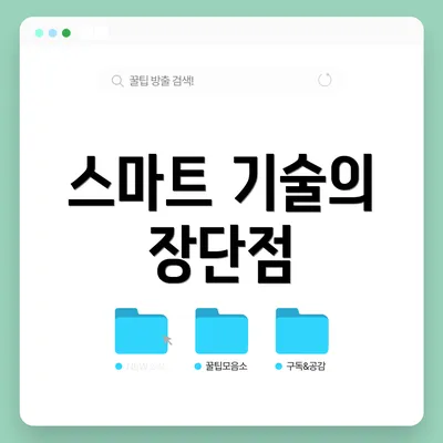 스마트 기술의 장단점