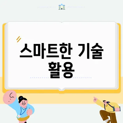 스마트한 기술 활용
