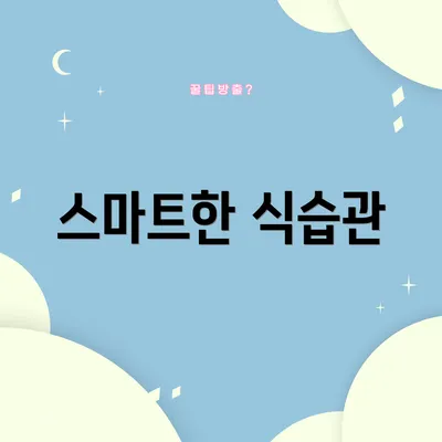 스마트한 식습관