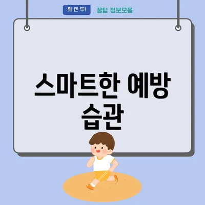스마트한 예방 습관