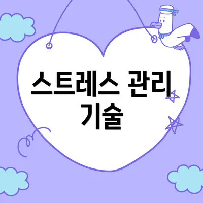 스트레스 관리 기술