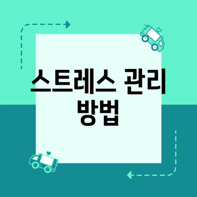 스트레스 관리 방법