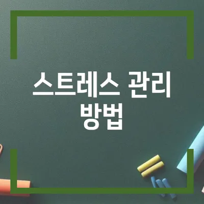 스트레스 관리 방법