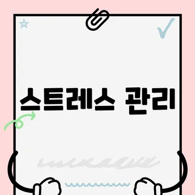 스트레스 관리