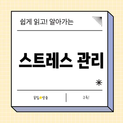 스트레스 관리